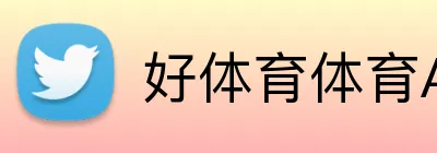 好体育体育APP logo